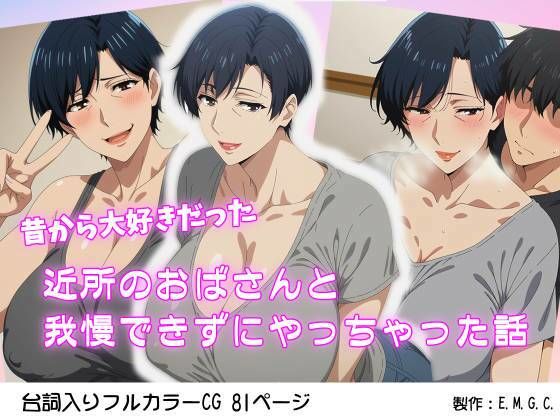 昔から大好きだった近所のおばさんと我慢できずにやっちゃった話  エロ画像680001