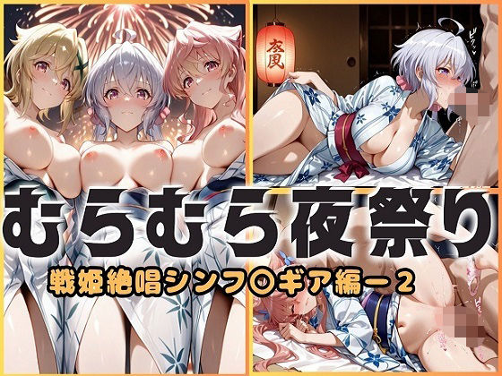 浴衣がほどける夜祭り ― 月明かりに暴かれる秘めごと  戦姫絶唱シンフォギア編2  エロ画像680191