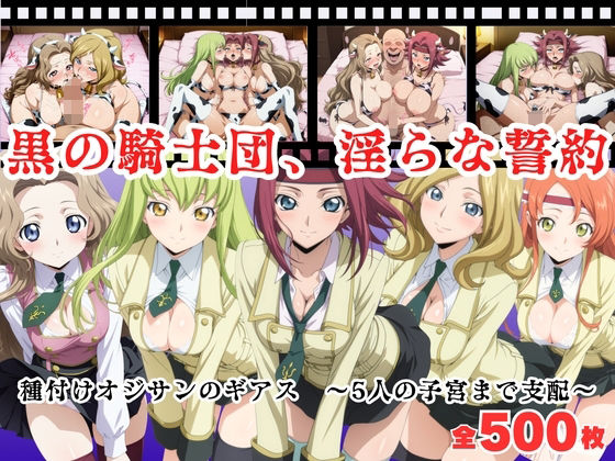 【寝取られ】黒の騎士団、淫らな誓約。種付けオジサンのギアス〜5人の子宮まで支配〜  エロ画像680239