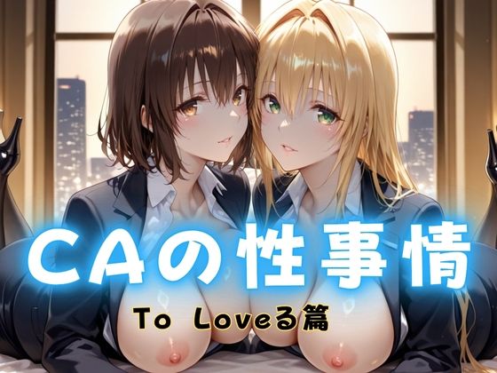 CAの性事情  ― パイロット専用の肉体奉仕  To L〇VEる教師編  エロ画像680508