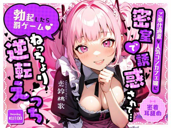 【密着耳舐め】ご奉仕過激な人気コンカフェ嬢に密室で誘惑されて…「勃起したら罰ゲーム（はーと）」ねっちょり逆転えっち  エロ画像680808