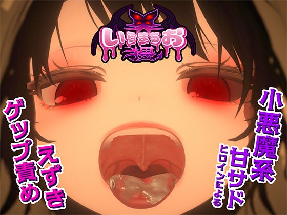 いらまちお界猥  エロ画像681220