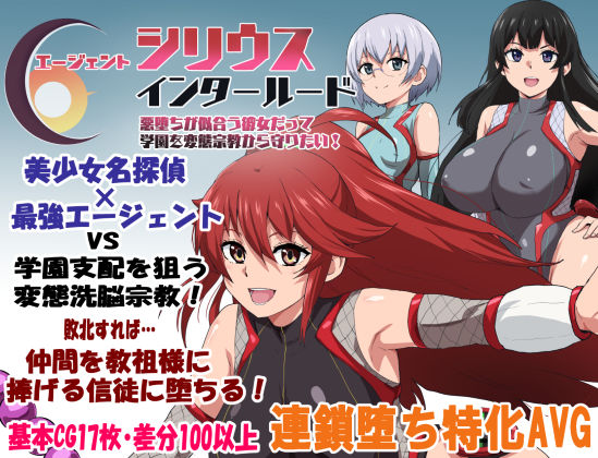 エージェントシリウス・インタルード  悪堕ちが似合う彼女だって学園を変態宗教から守りたい！  エロ画像681467