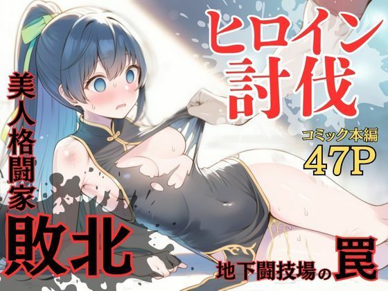 ヒロイン討伐No，4 地下闘技場の罠  エロ画像681909