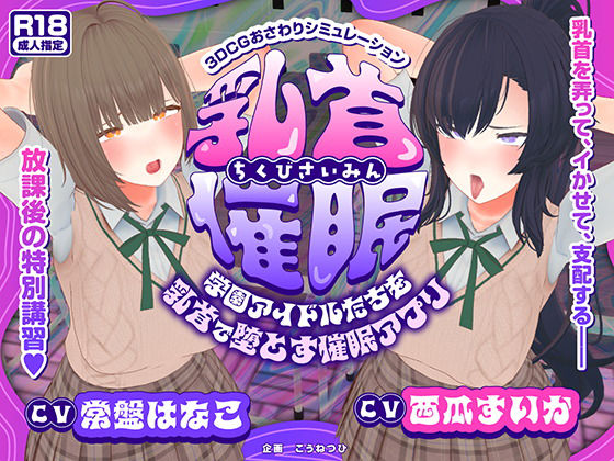 【CV:常盤はなこ、西瓜すいか】乳首催●〜学園アイドルたちをを乳首で堕とす催●アプリ〜【乳首おさわり】  エロ画像681981