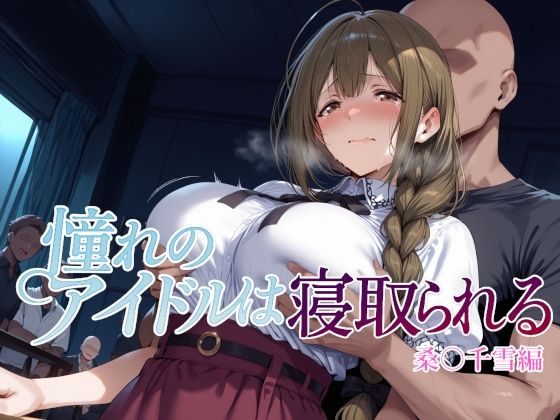 憧れのアイドルは寝取られる 桑○千雪編  エロ画像682186