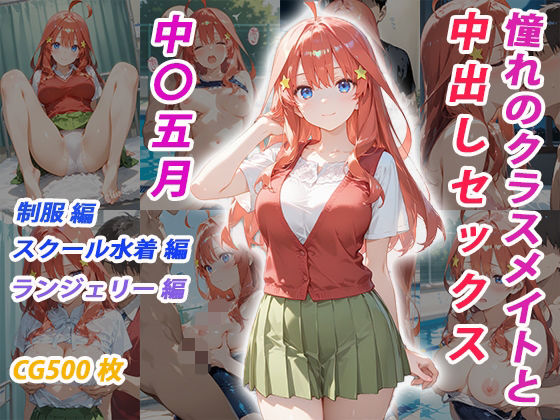 憧れのクラスメイトと中出しセックス  中〇五月  エロ画像682283