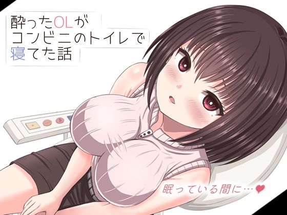 酔った美人OLがコンビニのトイレで寝てた話  エロ画像682360
