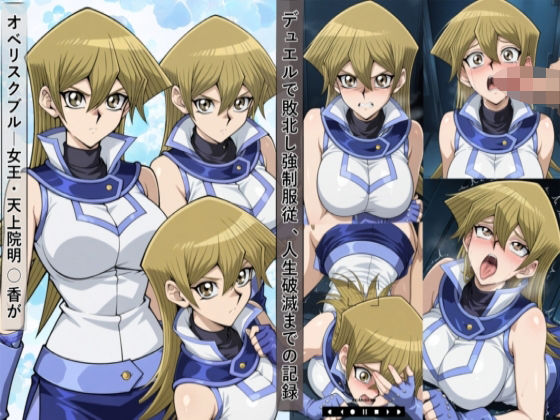 敗北した天上院明○香は強●服従し人生破滅までの記録  エロ画像682625