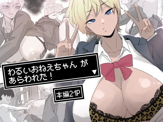 わるいおねえちゃん が あらわれた！  エロ画像682790