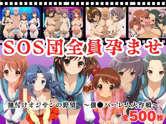 【寝取られ】SOS団全員孕ませ  〜催●ハーレム大作戦〜  エロ画像682806