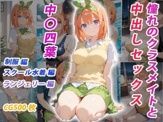 憧れのクラスメイトと中出しセックス  中〇四葉  エロ画像682815