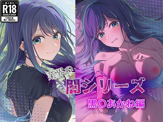 業界の闇シリーズ  黒〇あかね編  エロ画像683075