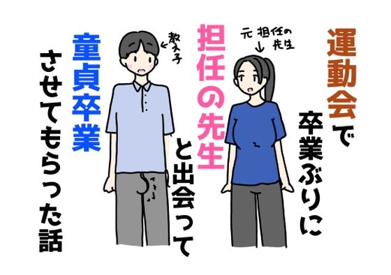 運動会で卒業ぶりに担任の先生と出会って童貞卒業させてもらった話  エロ画像683103