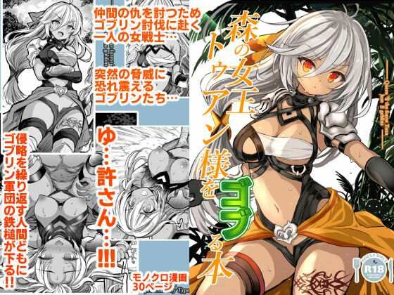 森の女王トゥアン様をゴブる本  エロ画像683212