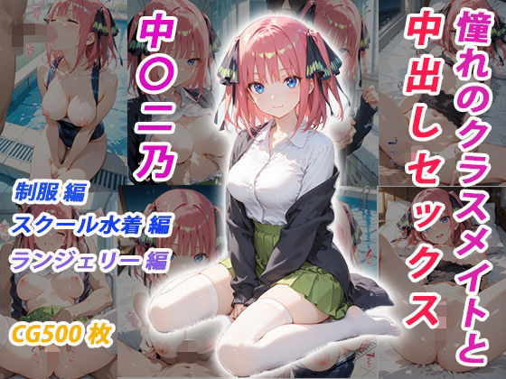 憧れのクラスメイトと中出しセックス  中〇二乃  エロ画像683362