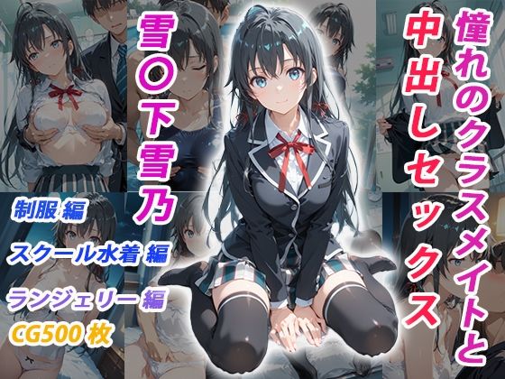 憧れのクラスメイトと中出しセックス  雪〇下雪乃  エロ画像683424