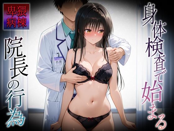 身体検査で快楽堕ちした古〇川さん  エロ画像683574