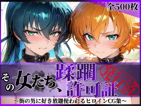 その女たち、蹂躙許可証発行済み -街の男たちに好き放題使われるヒロインCG集- 対魔忍ア●ギ＆さ●ら編  エロ画像683969