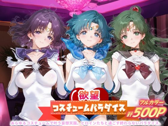 欲望コスチュームパラダイス_セーラーサターン / セーラーマーキュリー/ プルート  エロ画像684294