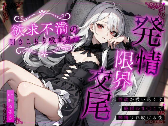 欲求不満の引きこもり吸血鬼が発情限界交尾〜性欲を吸い尽くす絶頂おま◯こで搾精され続ける夜〜  エロ画像684300