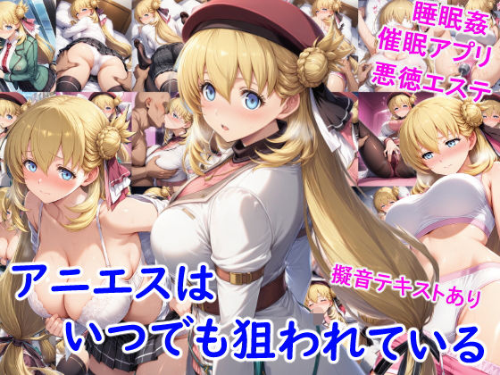 アニエスはいつでも狙われている  エロ画像684411