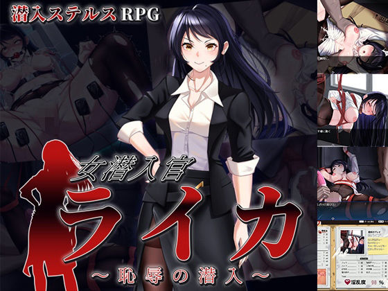 女潜入官ライカ 〜恥辱の潜入〜  エロ画像684464