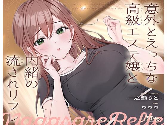 意外とえっちな高級エステ嬢と内緒の流されリフレ  エロ画像684494