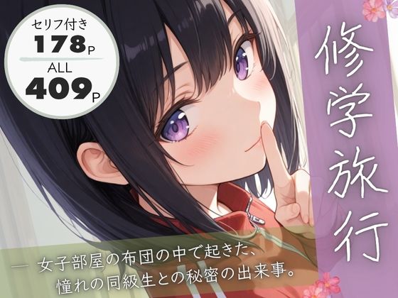 修学旅行―女子部屋の布団の中で起きた憧れの同級生との秘密の出来事。  エロ画像684511