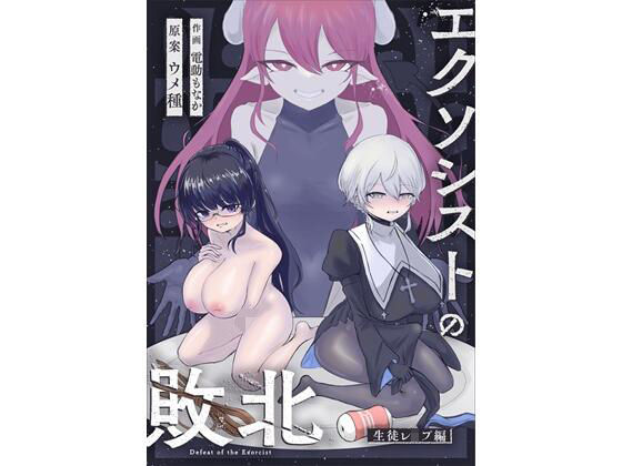 エクソシストの敗北〜生徒レ●プ編〜  エロ画像684800