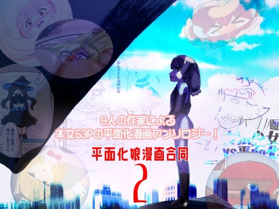 平面化娘漫画合同2  エロ画像685010