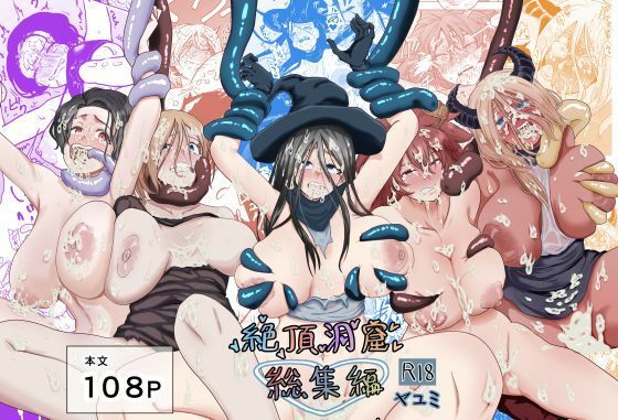 絶頂洞窟総集編  エロ画像685065