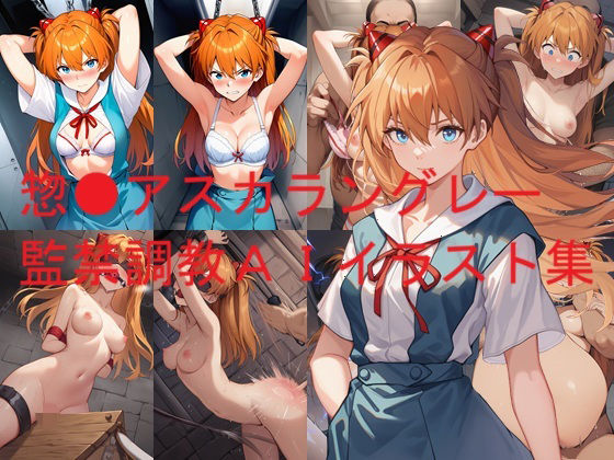 惣●アスカラングレー監禁調教AIイラスト集  エロ画像685203