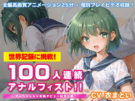 世界記録に挑戦！100人連続アナルフィスト！！〜いずみちゃんAV本格デビュー記念企画〜  エロ画像685260