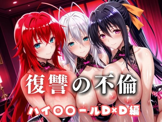 復讐の不倫──昔俺をいじめてた男の‘清楚な妻’を穢す夜  ハイス〇ールD×D篇  エロ画像685608