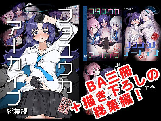 フタユウカアーカイブ総集編  エロ画像685687