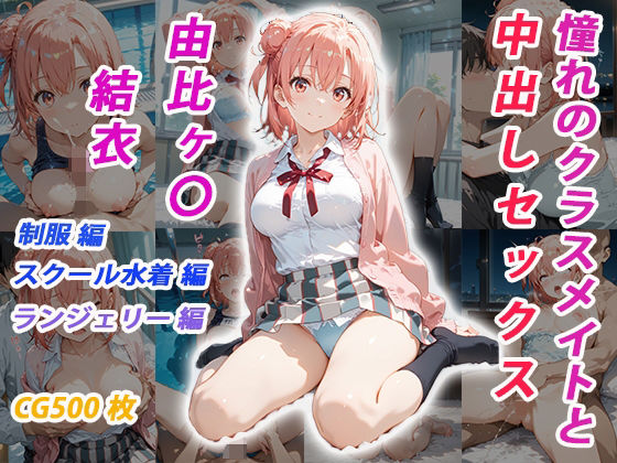 憧れのクラスメイトと中出しセックス  由比ヶ〇結衣  エロ画像685693