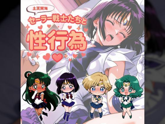 セー◯ー戦士たちと性行為 〜土天冥海〜  エロ画像685889