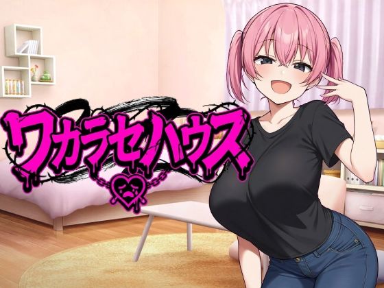 ワカラセハウス  エロ画像686123