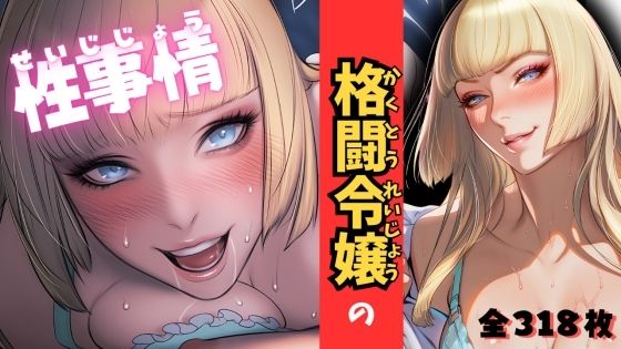 格闘令嬢の性事情  エロ画像686225