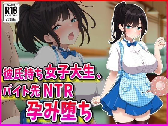 彼氏持ちJDバイト先NTR孕み堕ち  エロ画像686500