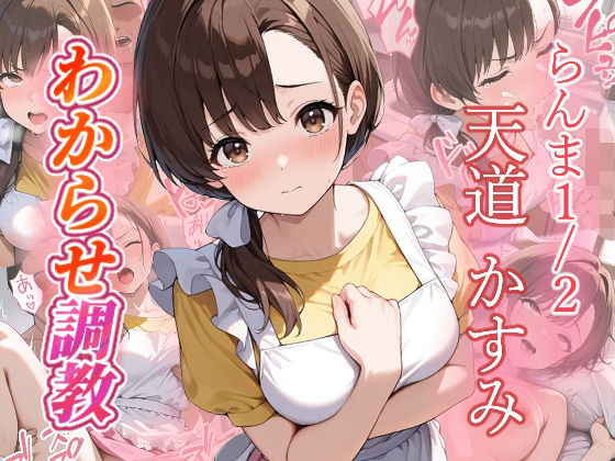 天道かすみ  わからせ調教  エロ画像686650
