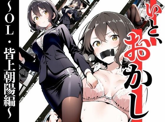 いと、おかし〜OL・皆上朝陽編 1〜  エロ画像686730