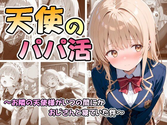 天使のパパ活 〜お隣の天使様がいつの間にかおじさんと寝ていた件〜  エロ画像686763