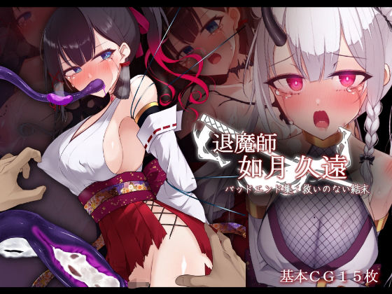 退魔師 如月久遠 バッドエンド集:救いのない結末  エロ画像686825