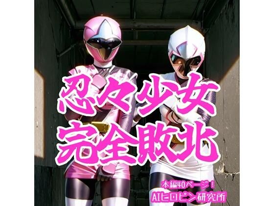 忍々少女完全敗北  エロ画像686899