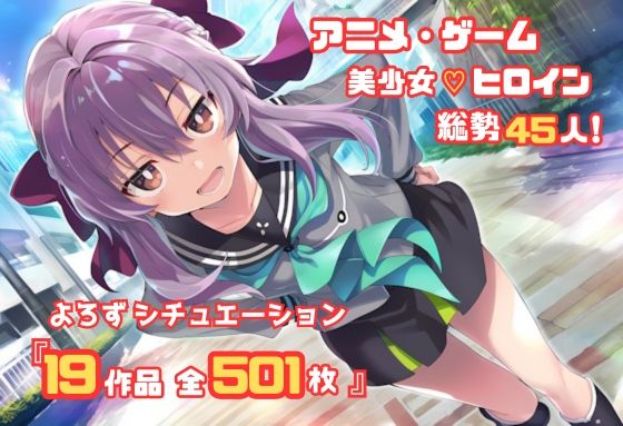 【よろずシチュエーション！2】 アニメ・ゲーム 美少女ヒロイン 500枚セット 4K高画質  エロ画像687094