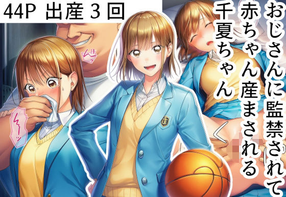 おじさんに監禁されて赤ちゃん産まされる千夏ちゃん  エロ画像687388