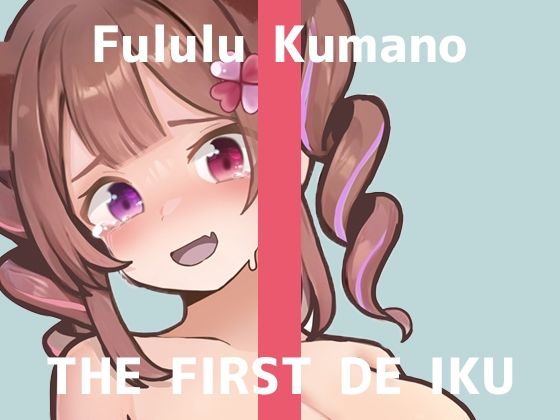 【初体験オナニー実演】THE FIRST DE IKU【熊野ふるる – 媚薬グミセクスタシー】  エロ画像687433