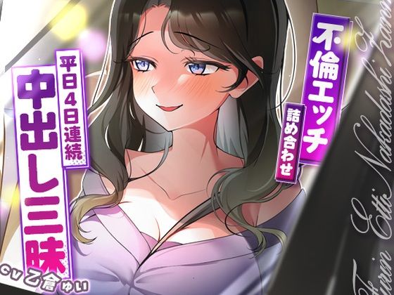 サクッと不倫エッチ積み合わせ！〜平日4日連続中出し三昧〜  エロ画像688030